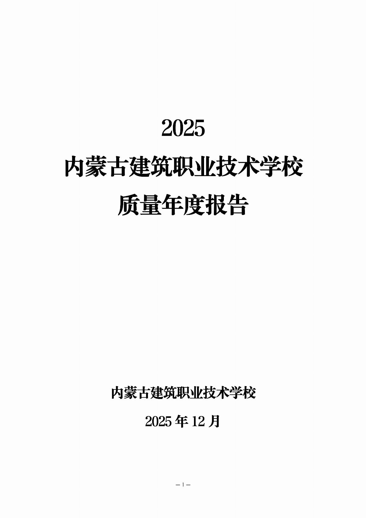 內(nèi)蒙古建筑職業(yè)技術(shù)學(xué)校年報_02.jpg